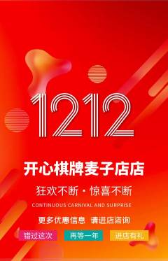 棋牌室抢购套组抢购双12活动配图海报