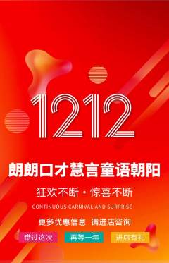 少儿口才抢购多单品抢购双12活动配图海报