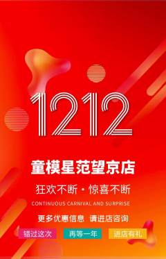少儿模特抢购自选套组抢购双12活动配图海报