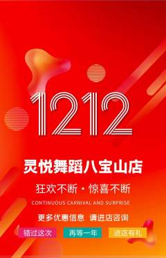 少儿舞蹈抢购单品抢购双12活动配图海报