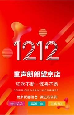 少儿主持抢购单品抢购双12活动配图海报