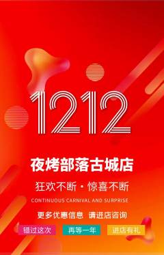 烧烤抢购满血版双12活动配图海报