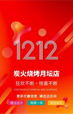 烧烤抢购多单品抢购双12活动配图海报