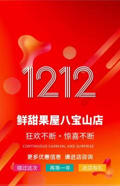 生鲜水果抢购满血版双12活动配图海报