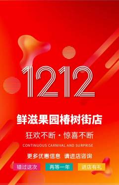 生鲜水果抢购套组抢购双12活动配图海报