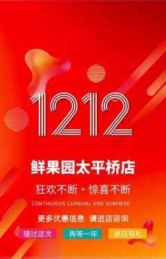 生鲜水果抢购单品抢购双12活动配图海报
