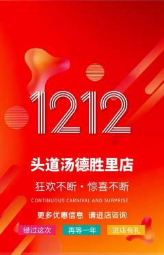 头道汤抢购多单品抢购双12活动配图海报