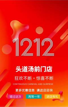 头道汤抢购自选套组抢购双12活动配图海报