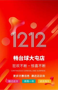 台球馆抢购单品抢购双12活动配图海报