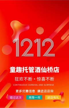 晚托班抢购多单品抢购双12活动配图海报