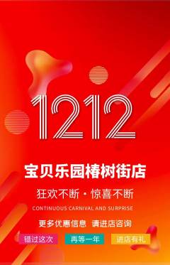 晚托班抢购套组抢购双12活动配图海报