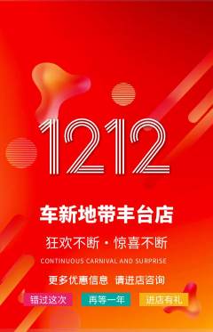 洗车抢购多单品抢购双12活动配图海报