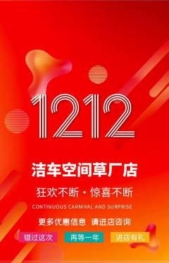 洗车抢购套组抢购双12活动配图海报