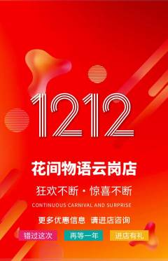 鲜花店抢购满血版双12活动配图海报