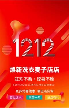 洗衣洗鞋抢购套组抢购双12活动配图海报