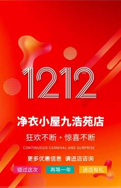洗衣洗鞋抢购单品抢购双12活动配图海报