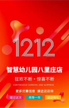 幼儿园抢购满血版双12活动配图海报