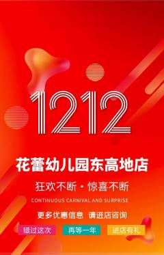 幼儿园抢购多单品抢购双12活动配图海报