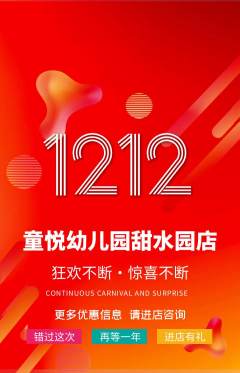 幼儿园抢购套组抢购双12活动配图海报