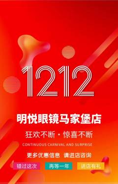 眼镜店抢购满血版双12活动配图海报