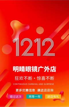 眼镜店抢购单品抢购双12活动配图海报