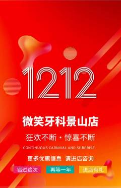 牙科口腔抢购套组抢购双12活动配图海报