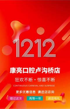 牙科口腔抢购单品抢购双12活动配图海报