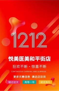 医疗美容抢购单品抢购双12活动配图海报
