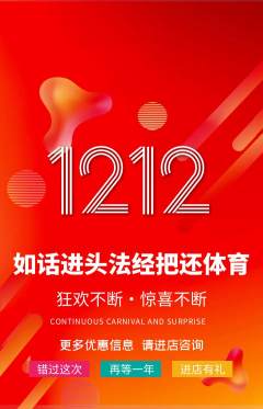 羽毛球馆抢购满血版双12活动配图海报
