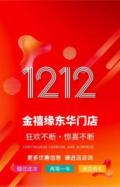 珠宝黄金抢购自选套组抢购双12活动配图海报