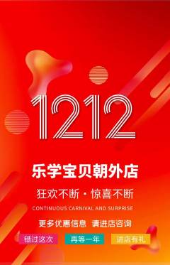 早教抢购自选套组抢购双12活动配图海报