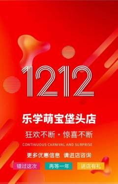 早教抢购单品抢购双12活动配图海报