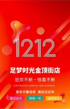 足浴抢购自选套组抢购双12活动配图海报