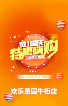 儿童乐园抢购满血版国庆节活动配图海报
