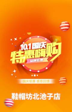 服饰鞋帽抢购满血版国庆节活动配图海报