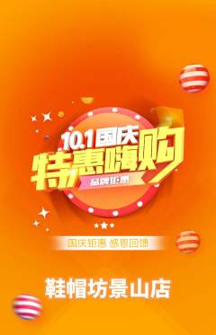 服饰鞋帽抢购单品抢购国庆节活动配图海报