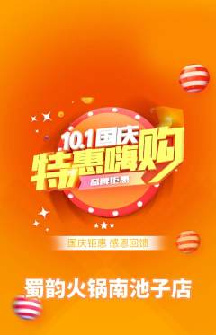 火锅抢购套组抢购国庆节活动配图海报