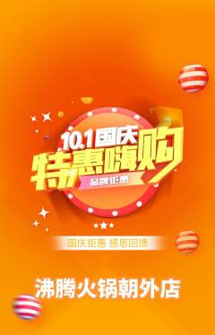 火锅抢购单品抢购国庆节活动配图海报