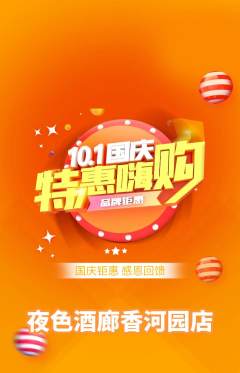 酒吧抢购多单品抢购国庆节活动配图海报
