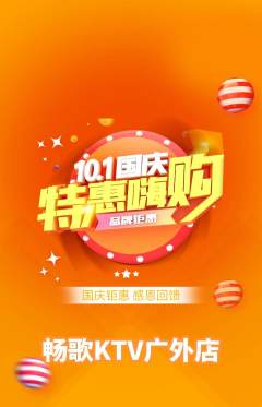 KTV抢购多单品抢购国庆节活动配图海报