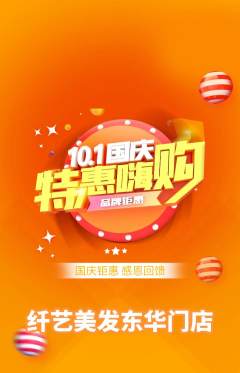 美发抢购自选套组抢购国庆节活动配图海报