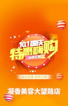 美容抢购自选套组抢购国庆节活动配图海报