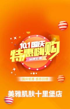 美容抢购单品抢购国庆节活动配图海报