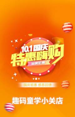 少儿编程抢购自选套组抢购国庆节活动配图海报