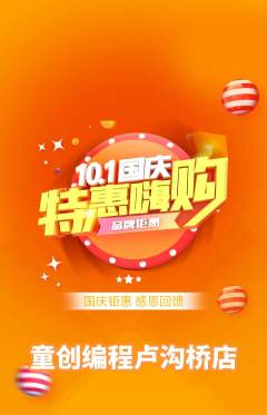 少儿编程抢购单品抢购国庆节活动配图海报