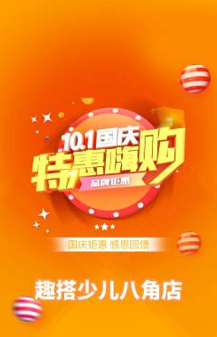 少儿乐高抢购满血版国庆节活动配图海报