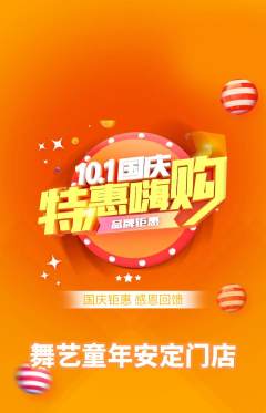 少儿舞蹈抢购套组抢购国庆节活动配图海报