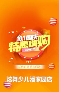 少儿舞蹈抢购单品抢购国庆节活动配图海报