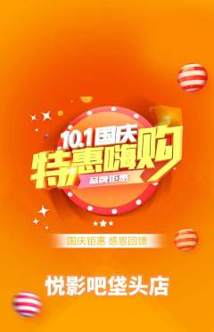 私人影院抢购满血版国庆节活动配图海报