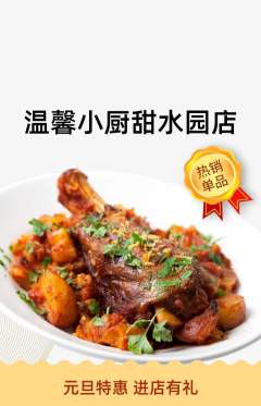 家常菜抢购套组抢购元旦活动配图海报